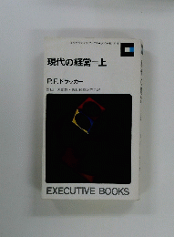 現代の経営（上）