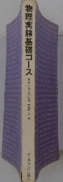 物理実験基礎コース