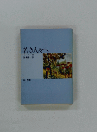 若き人々へ