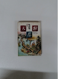 天花粉