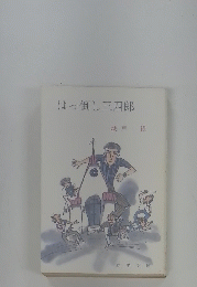 はっ倒し三四郎