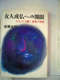 女人成仏への開眼 おみくじ大師・良源の物語
