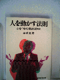人を動かす法則ー心をつかむ秘訣は何か