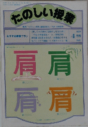 たのしい授業　1990年4月号