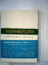 実践教育機器用語辞典
