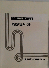 つり上げ荷重1トン以上　技能講習テキスト