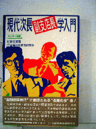 現代次長 副支店長学入門