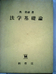 法学基礎論