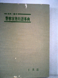 警察実務用語事典　昭和47年版　　体系 整理