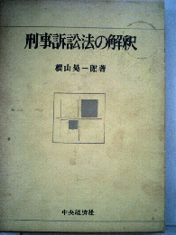 刑事訴訟法の解釈