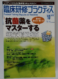 臨床研修プラクティス　2008年10月