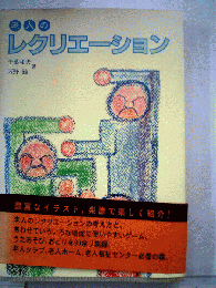 老人のレクリエーション
