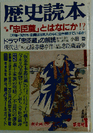歴史読本 　忠臣蔵」とはなにか！ 1988年１月号