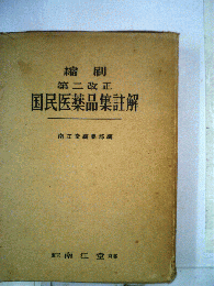 国民医薬品集註解