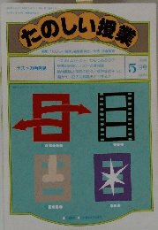 たのしい授業　1989年5月号