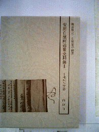 安房白浜町近世史料集　1　杖珠院文書