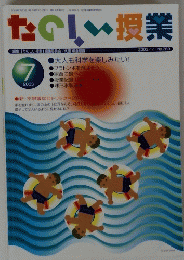 たのしい授業2003年7月