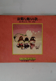 故郷を離るる歌　おかあさんコーラスその2