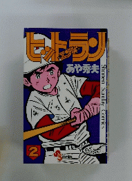 ヒットエンドラン 2