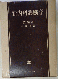 新内科診断学