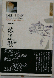 TAKE IT EASY　ー休道歌 上