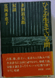 ひとが生きている間