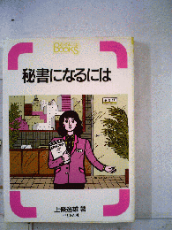 秘書になるには