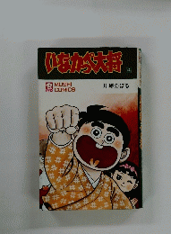 いなか大将　４