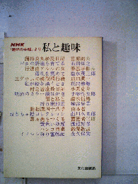 私と趣味　NHK　趣味の手帳　より