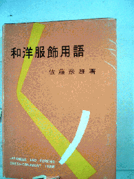 和洋服飾用語
