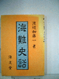 海難史話