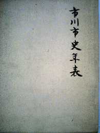 市川市史年表