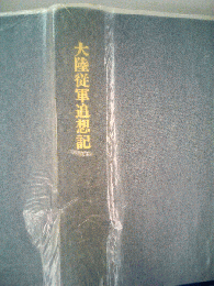大陸従軍追想記