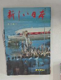 新しい日本　観光編1