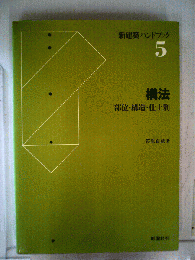新建築ハンドブック　5　構法