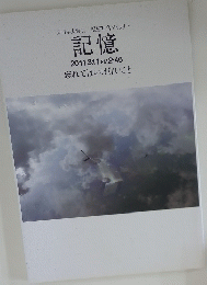東日本大震災 報道写真ギャラリー 記憶 2011.3.11 PM2:46 忘れてはいけないこと