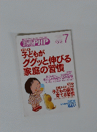 子どもがググッと伸びる家庭の習慣　2008年7月号