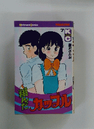 翔んだカップル７