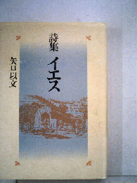 イエス　詩集