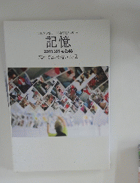 東日本大震災 報道写真ギャラリー 記憶 2011.3.11 PM2:46 忘れてはいけないこと 2