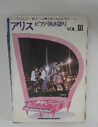 アリス ピアノ弾き語り３