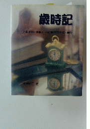 歳時記