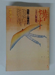 法学セミナー　１９７９年５月
