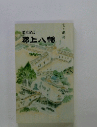 郡上八幡