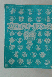 プリキュアオールスターズ　まるごと大図鑑 2021