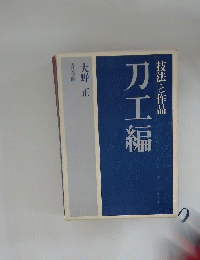 技法と作品　刀工編