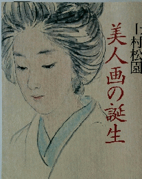 美人画の誕生
