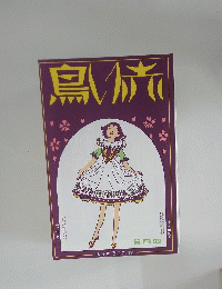 赤い鳥　大正１４年４月号