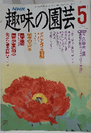 趣味の園芸　5月号