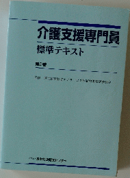 介護支援専門員　標準テキスト